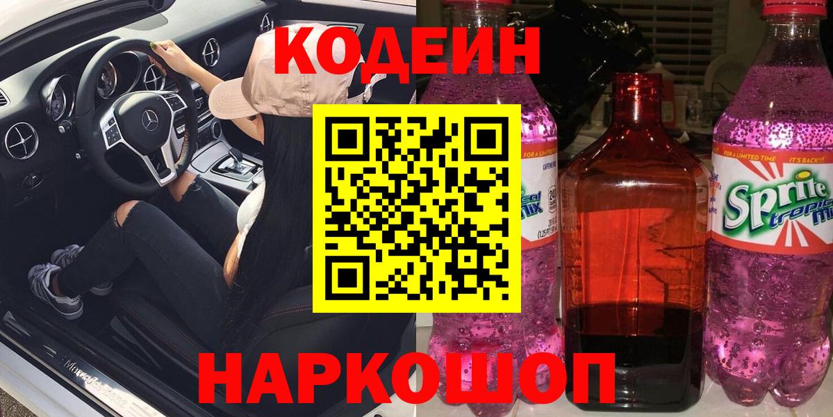 Михайловск  Кодеин Purple Drank  Codein напиток Lean (лин)  Вход с VPN 